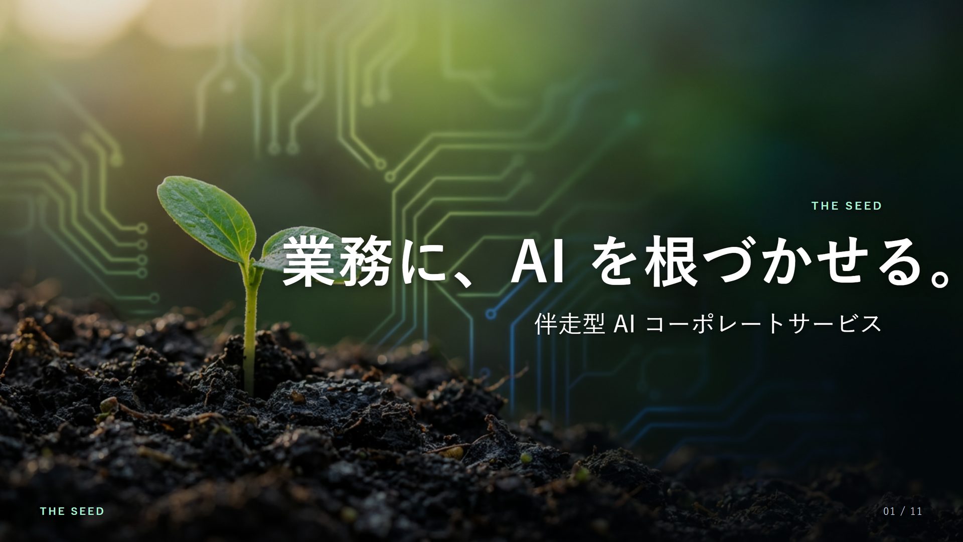 THE SEED — 業務に、AI を根づかせる。