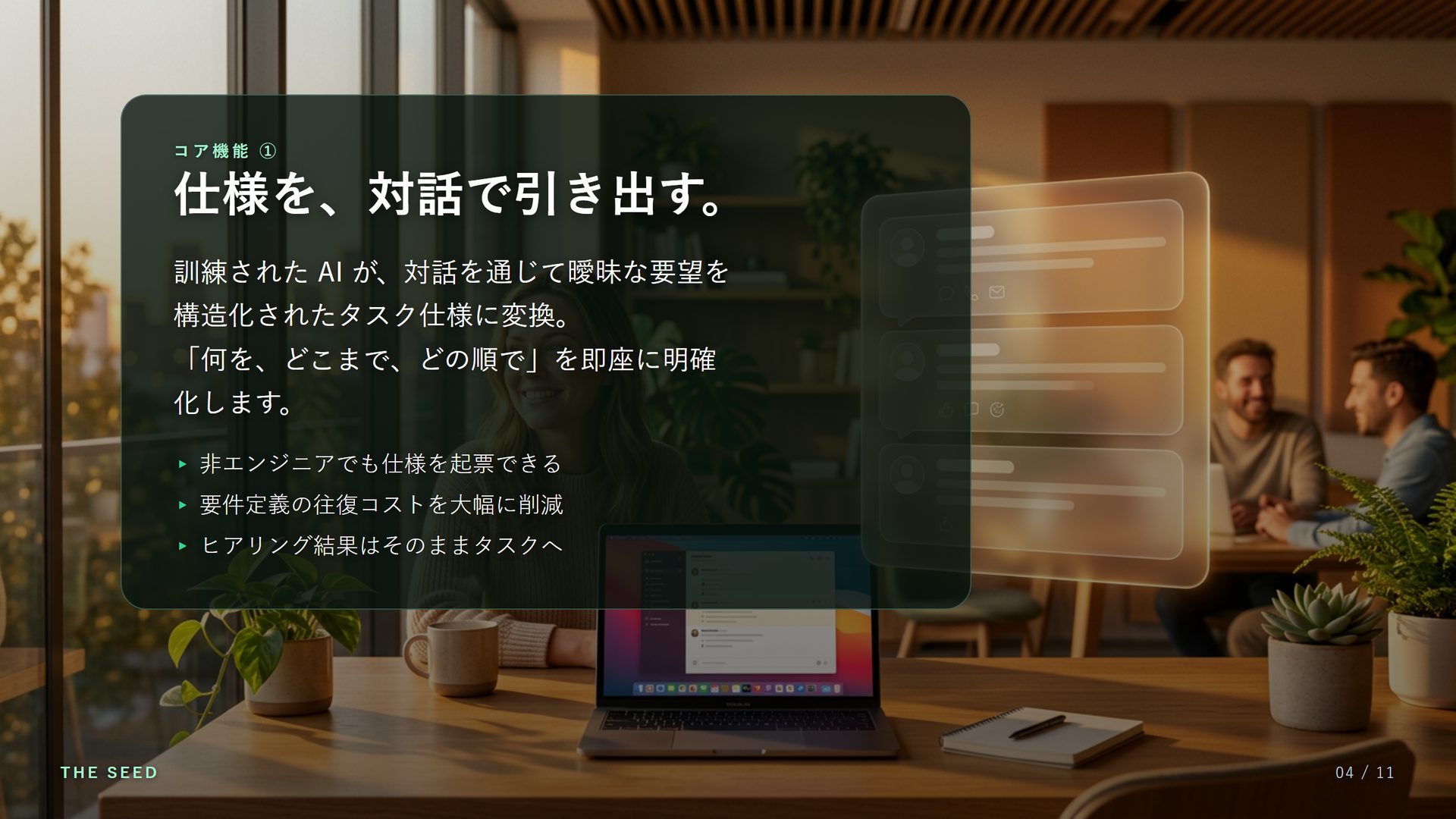 コア機能①：仕様を、対話で引き出す。