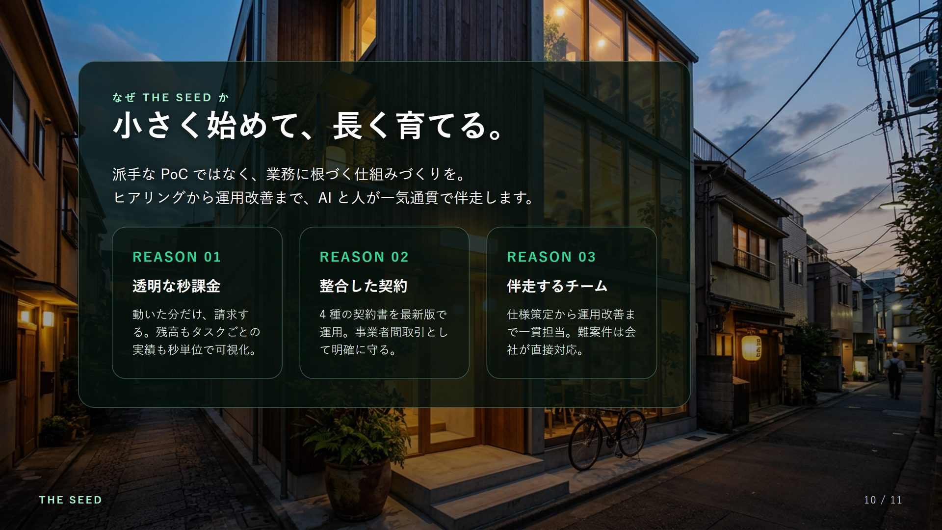 なぜ THE SEED か：小さく始めて、長く育てる。