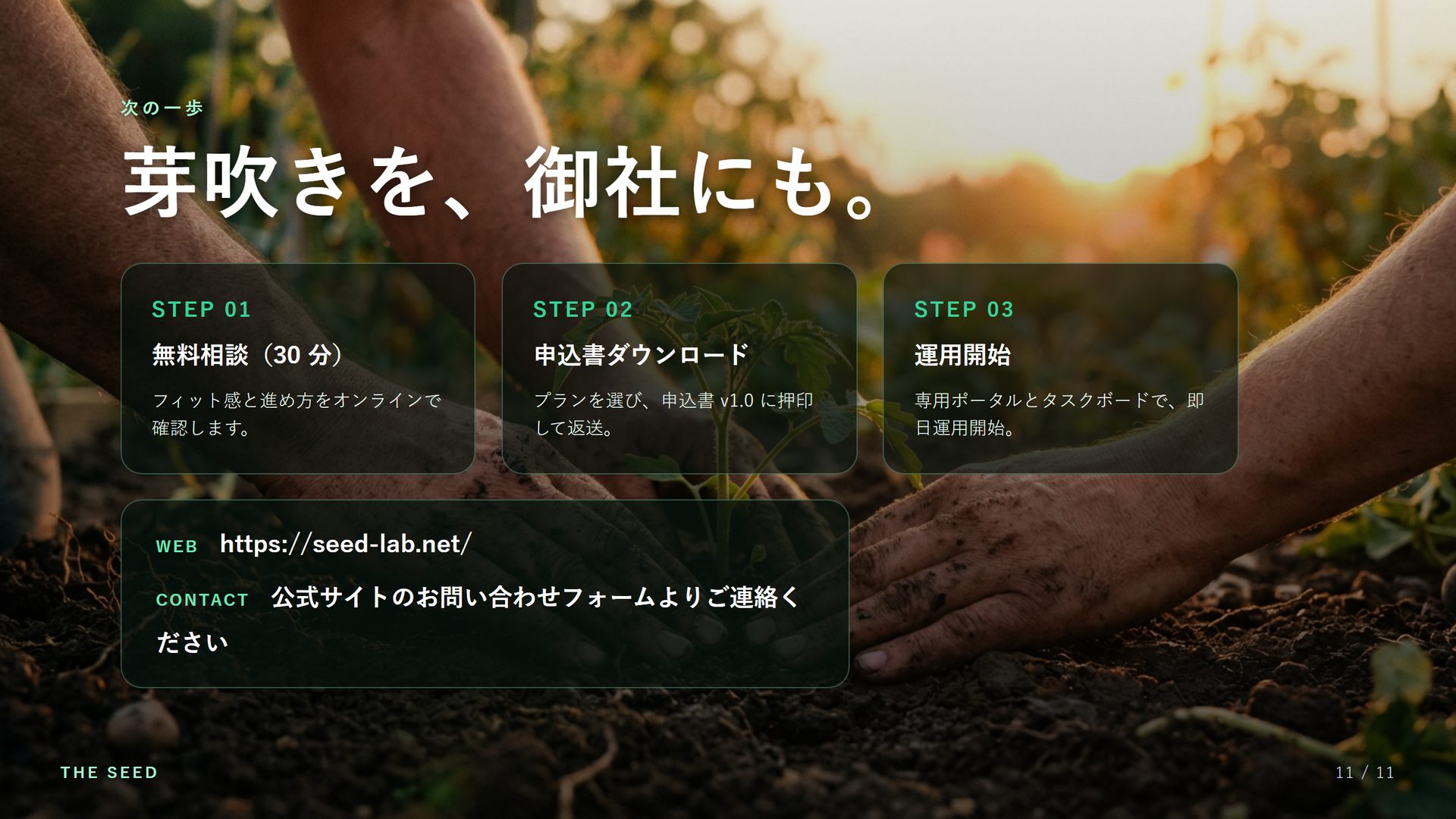 次の一歩：芽吹きを、御社にも。